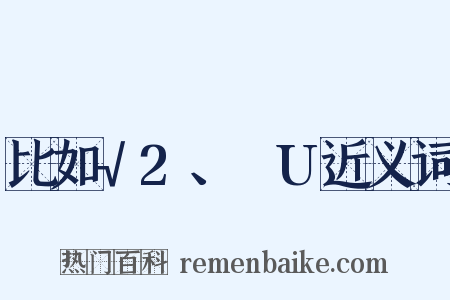 比如√2、ΩU近义词是什么意思的图片